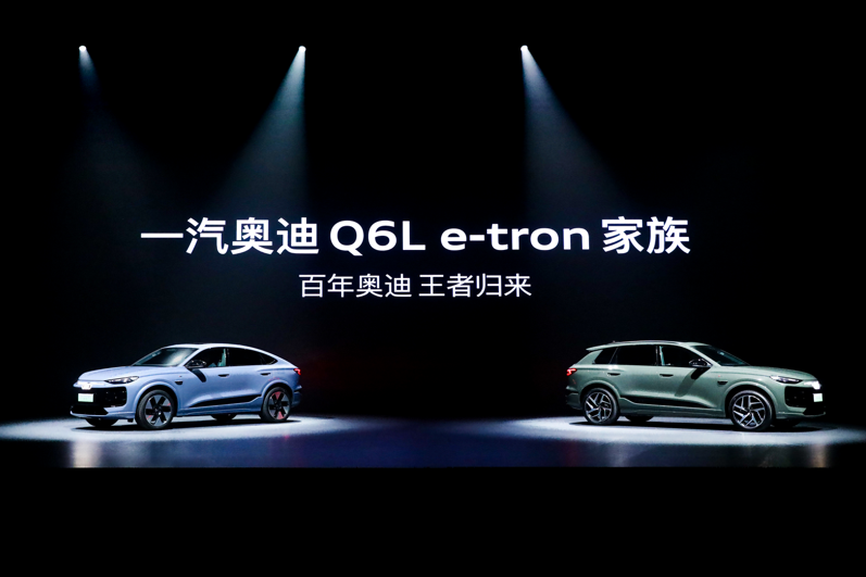 价值标杆实力之选，一汽奥迪Q6L e-tron家族重磅上市