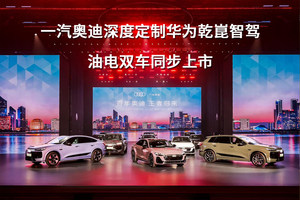 一汽奥迪深度定制华为乾崑智驾，油电双车同步上市