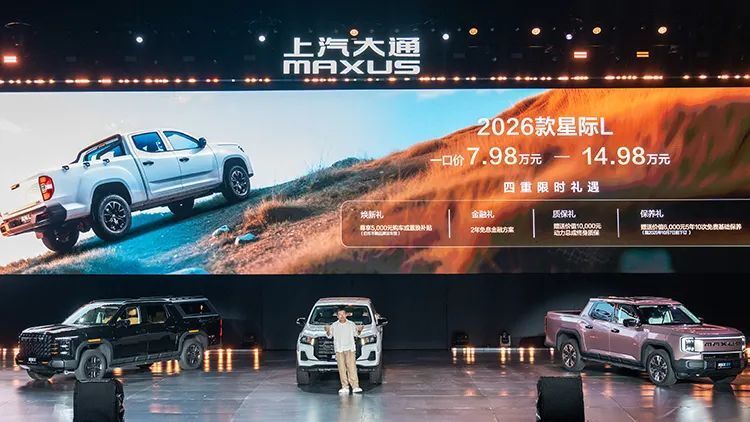 售价7.98万元起 2026星际皮卡家族开启皮卡价值新纪元