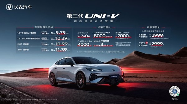 9.79万起即享全能运动轿跑！长安第三代UNI-V 配置与诚意双在线