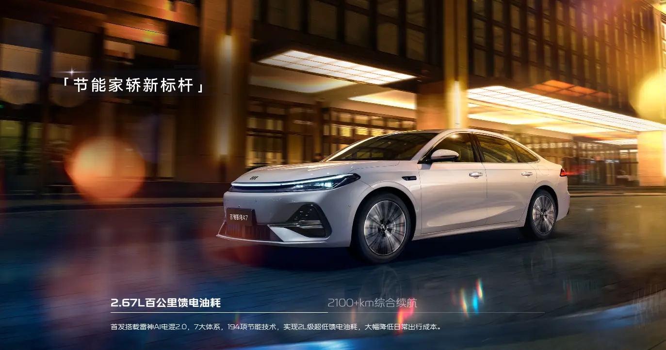 A级插混新王已就位！银河A7上市，8.18万起可以入了！