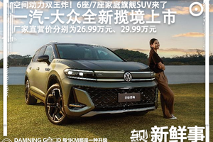 全新揽境上市：6座/7座同价，或为30万内大家庭油车首选