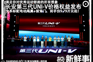 到手价最低9.79万元起！燃油高性能轿跑，长安第三代UNI-V上市