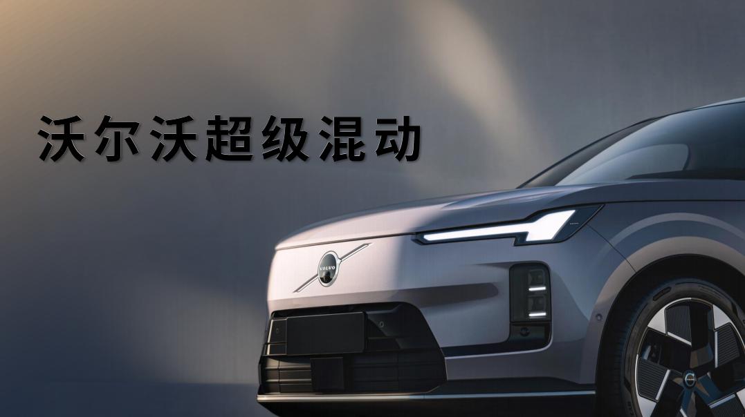 沃尔沃超级混动封面