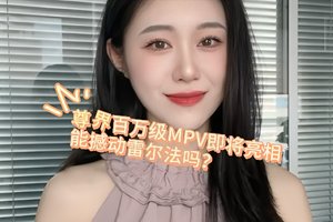 尊界百万级MPV即将亮相，能撼动埃尔法吗？