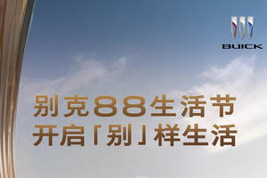 一口价+1元贷还不够？别克88生活节4天限时加送3000元购车金