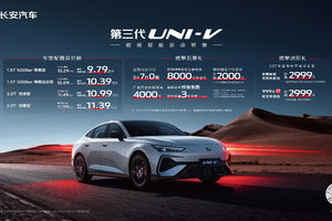 配置拉满，价格炸场！长安第三代UNI-V价格权益发布