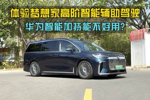 稳定可靠可信赖，体验梦想家乾崑版辅助驾驶功能
