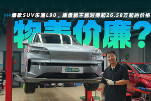 爆款SUV乐道L90，底盘能不能对得起26.58万起的价格？一拆究竟！