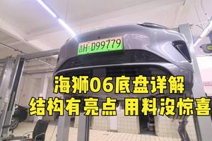 海狮06底盘详解，五代DM技术再进化，车主们真幸福