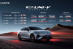 9.79万元就能入手运动轿跑！长安第三代UNI-V价格权益发布