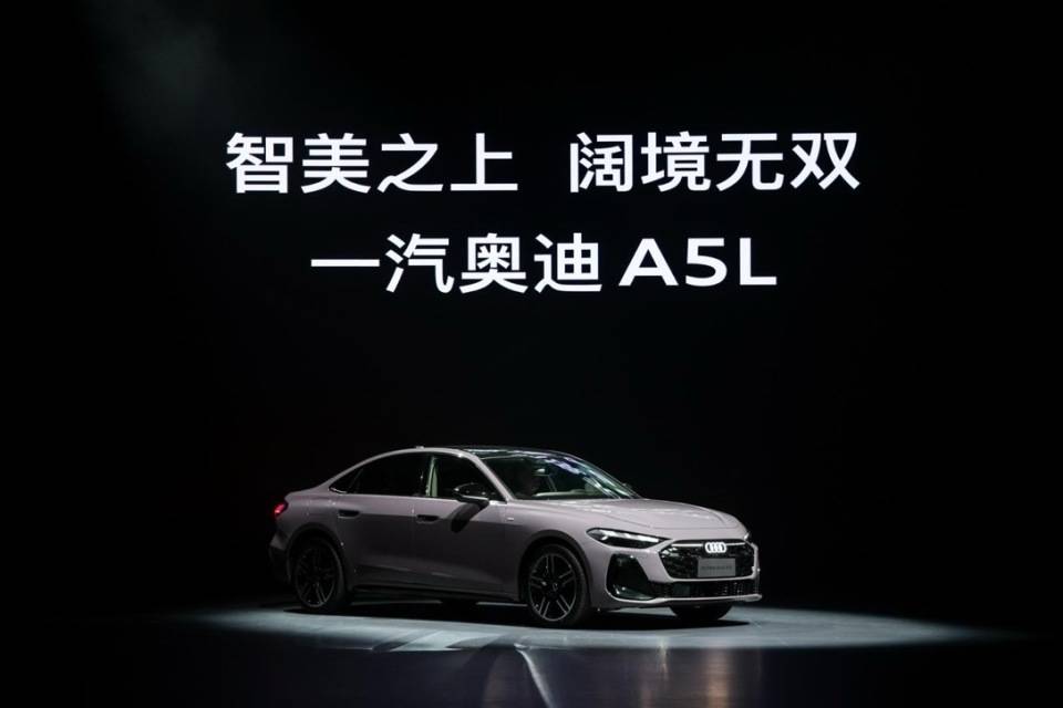 一汽奥迪A5L正式上市，重塑豪华燃油B级车市场价值典范