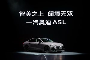 一汽奥迪A5L正式上市，售价为23.98万元起
