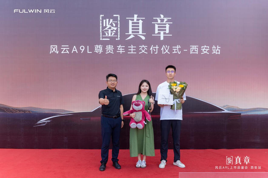 风云A9L上市品鉴会西安站，鉴证真C级旗舰新高度