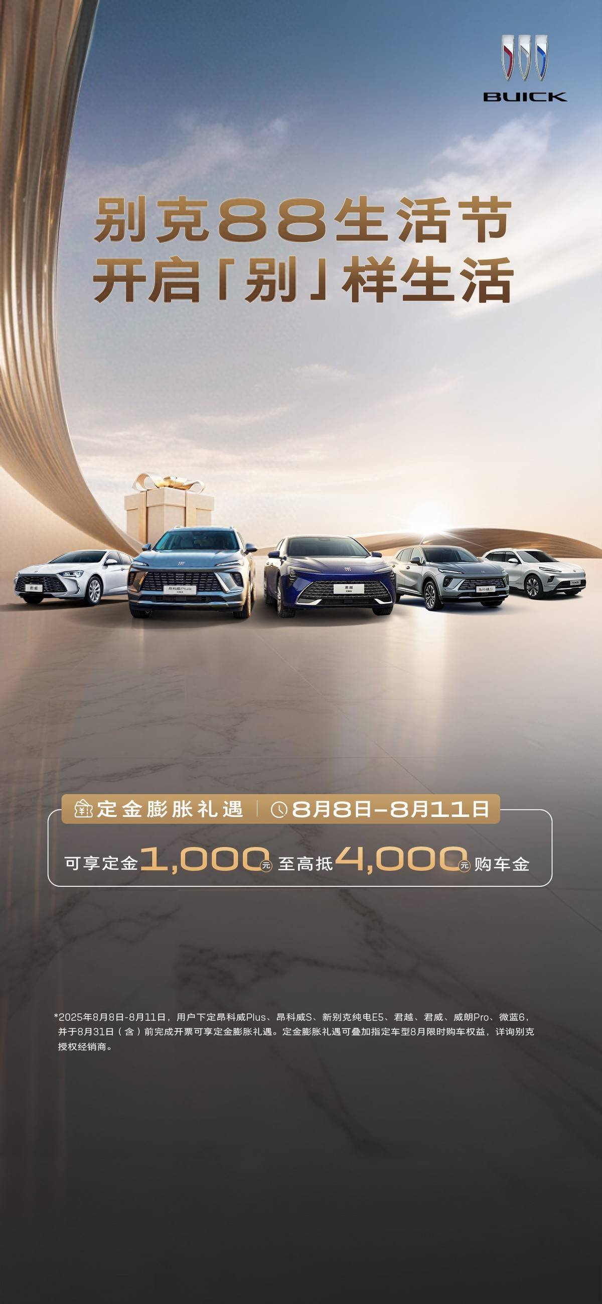 一口价+1元贷还不够？别克88生活节4天限时加送3000元购车金