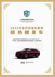 2025中国汽研极热夏测落幕，问界M9以优异成绩彰显新豪华风范