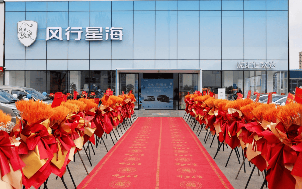 风行星海 星耀沈城 沈阳恒众达汽车贸易旗舰店盛大开业