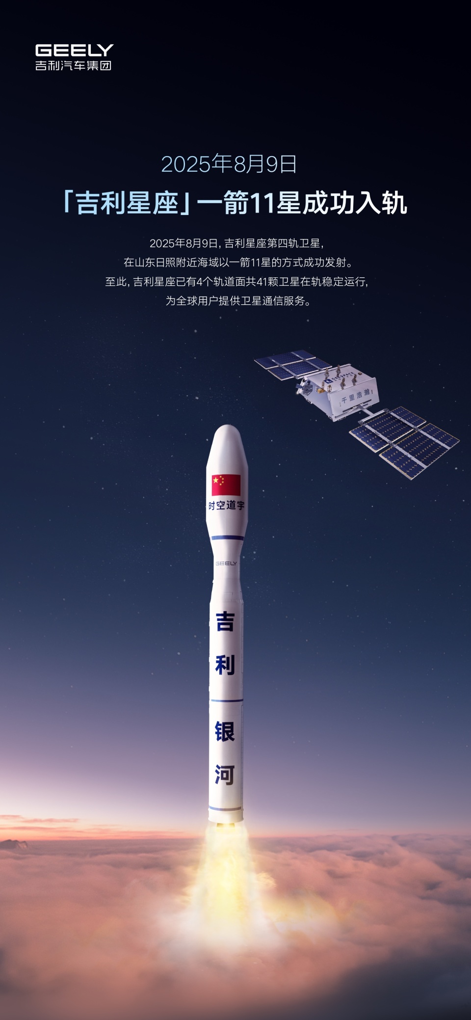 两个月内完成一期组网 吉利星座将向全球用户提供卫星物联通信服务
