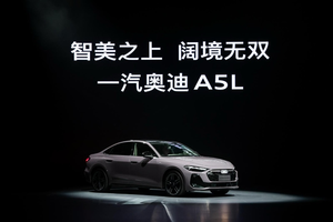 一汽奥迪A5L正式上市，重塑豪华燃油B级车市场价值典范