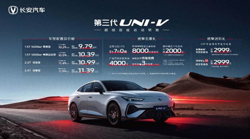 周笔畅认证，长安第三代UNI-V上市，权益拉满，到手价9.79万起！