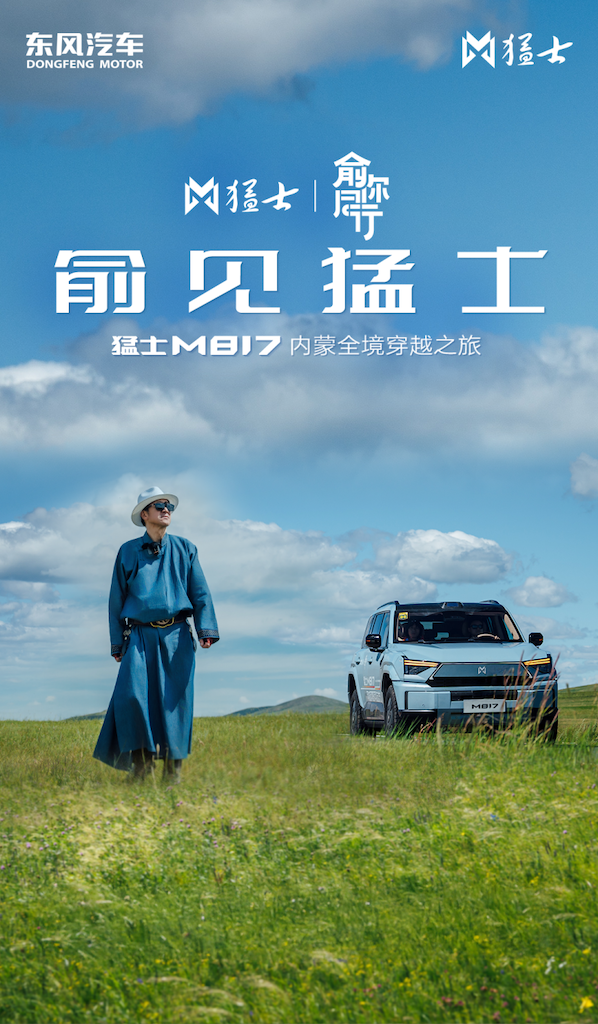 可城可野可远方 俞你同行&猛士M817带你解锁内蒙全境