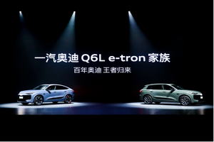 一汽奥迪Q6L e-tron家族上市：科技与豪华的电动新标杆