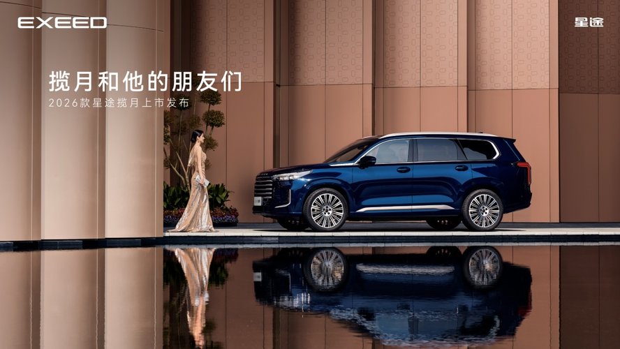 综合补贴最低15.99万起！2026款星途揽月正式上市