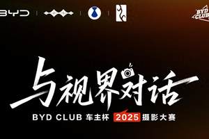 BYD CLUB 车主杯 2025 摄影大赛开启征稿：这次请与视界对话