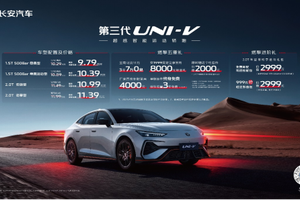 配置拉满，价格炸场！长安第三代UNI-V价格权益发布，到手价9.79万元起！