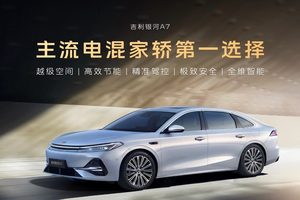 8.18万起售，吉利银河 A7正式上市，重塑电混家轿格局