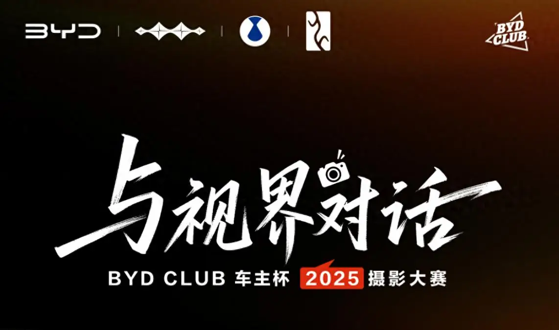 BYD CLUB 车主杯 2025 摄影大赛开启征稿：这次请与视界对话