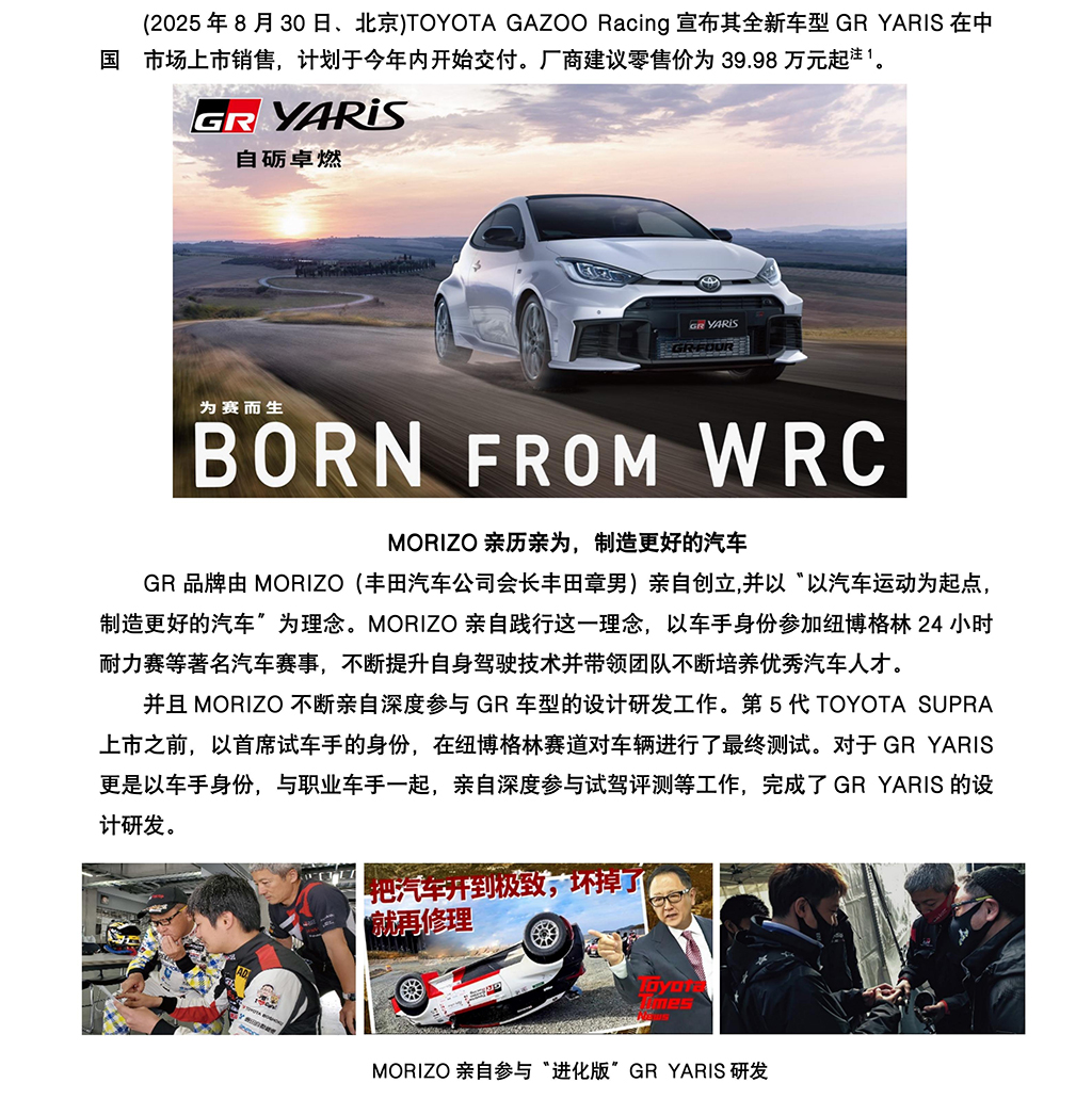  自砺卓然，为赛而生，“进化版“GR YARIS上市销售 计划年内开始交付