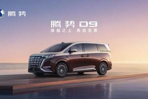 30万台量产背后，腾势D9踩对了豪华MPV的哪三个命门？