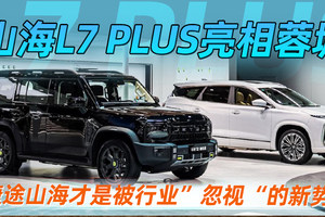 山海L7 PLUS亮相蓉城 捷途山海才是被行业“忽视”的新势力