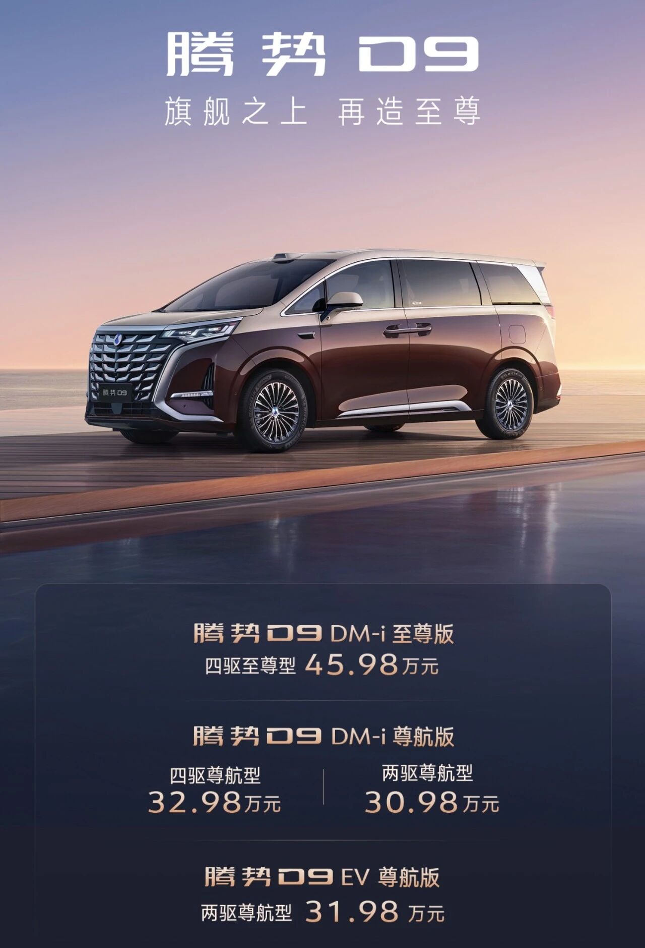 比旗舰更豪华！腾势D9至尊版上市，售价45.98万