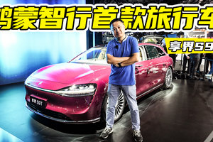 享界S9T实车！最强智驾+增程+猎装，这你受得了？
