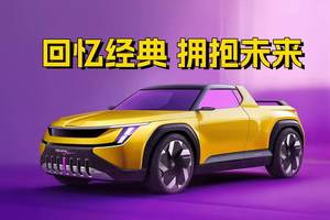 当90年代风格遇上当前设计潮流，斯柯达Felicia Fun“重生”