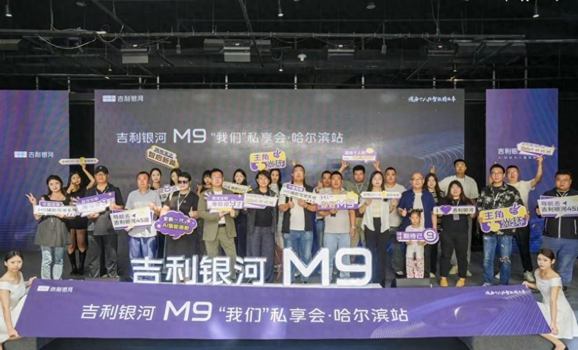 全家人的智能头等舱 吉利银河 M9“我们”私享会·哈尔滨站圆满收官