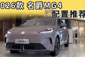 2026款名爵MG4配置推荐：请优先考虑这个配置，千万别乱选！