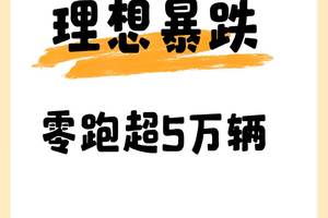 万万没有想到，8月理想汽车交付跌破3万辆，仅28529辆