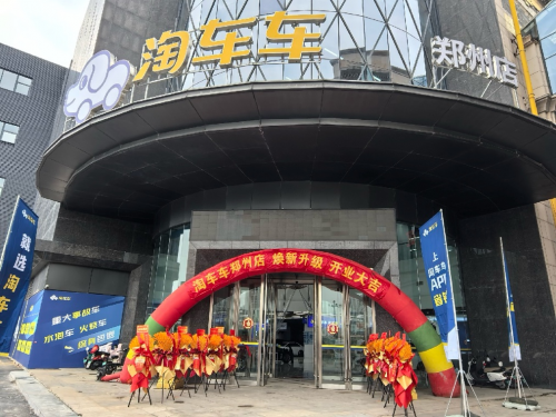 从首家到旗舰：淘车车郑州店升级，打造中部二手车消费新地标