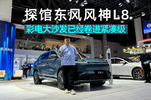 2025成都车展｜探馆东风风神L8：12万就能拥有彩电大沙发？