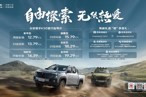 自由探索 无限热爱 长安猎手新价值分享暨K50全系上市，数智新皮卡时代到来