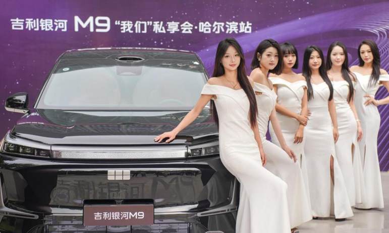 吉利银河 M9“我们”私享会·哈尔滨站圆满收官