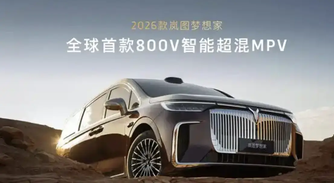 38.99万起！8大硬核升级 2026款岚图梦想家开启预售