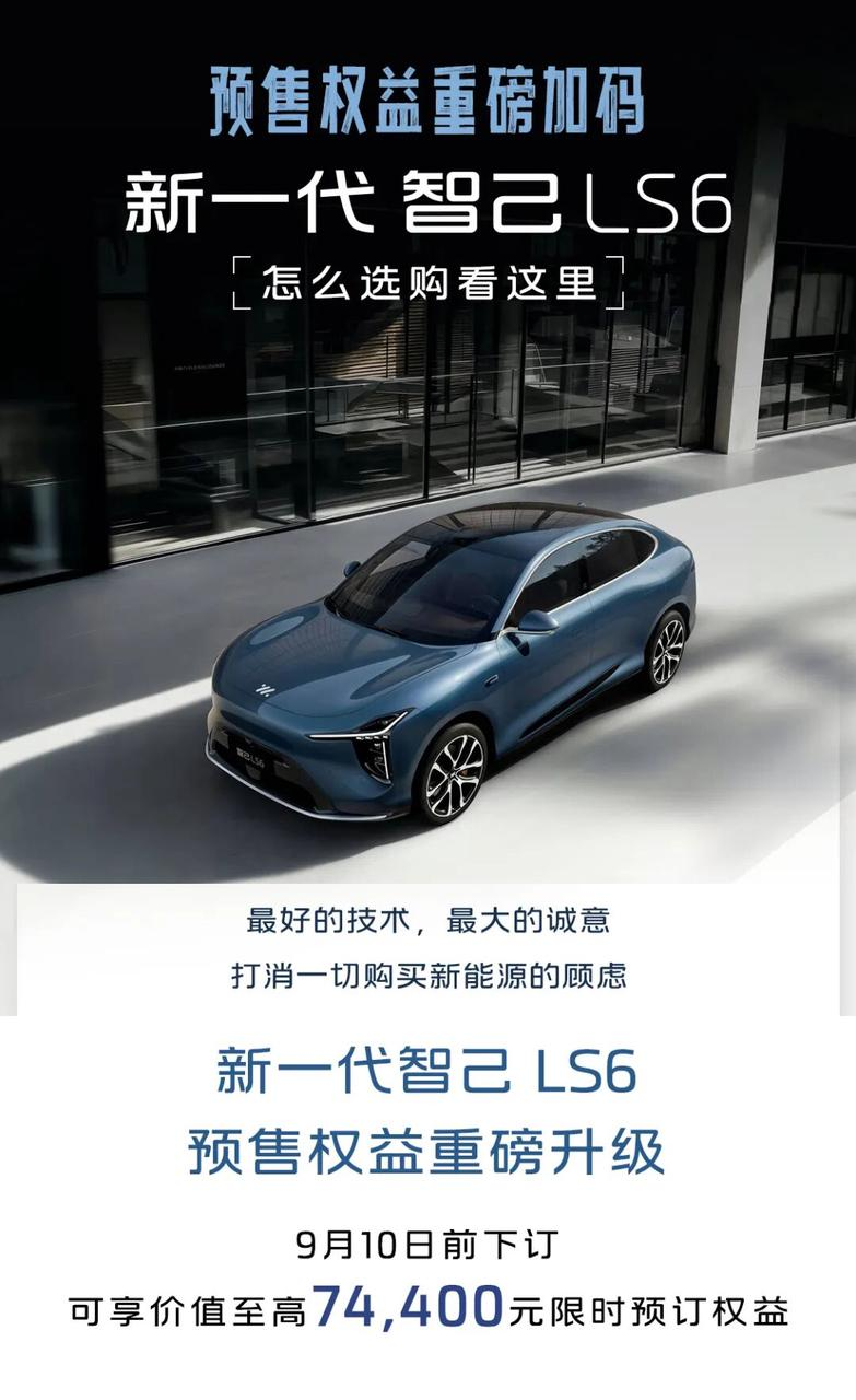 22.49万纯电Max版受热捧！LS6纯电增程双线领跑市场