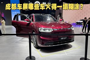 成都车展哪些车火得一塌糊涂？风云T11/极氪9X/问界M7/银河M9