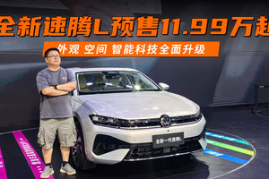 全新速腾L预售11.99万起 外观 空间 智能科技全面升级