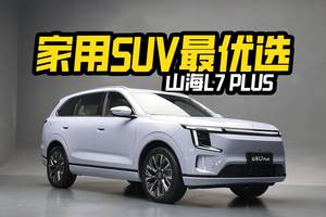 大空间+长续航+双冰箱，十来万买家用SUV，山海L7PLUS是不是最优选
