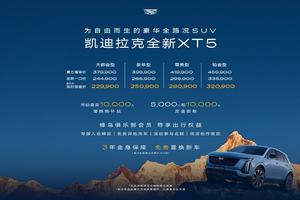惊喜价22.99万元起 限时解锁豪华全路况SUV凯迪拉克全新XT5